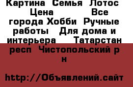 Картина “Семья (Лотос)“ › Цена ­ 3 500 - Все города Хобби. Ручные работы » Для дома и интерьера   . Татарстан респ.,Чистопольский р-н